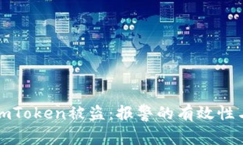 如何应对imToken被盗：报警的有效性与处理流程