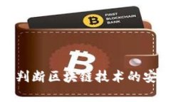 如何通过钱包判断区块链技术的安全性与有效性