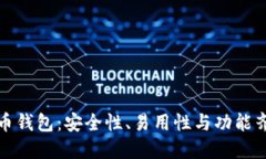 选择最佳加密货币钱包：安全性、易用性与功能