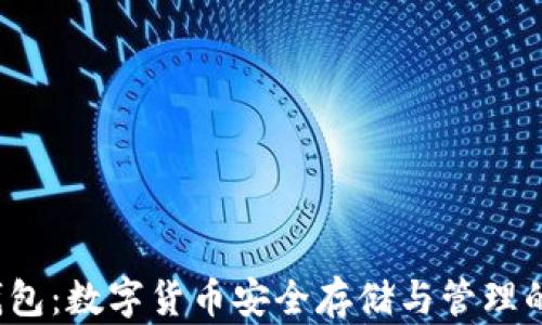 
imtokin钱包：数字货币安全存储与管理的完美选择