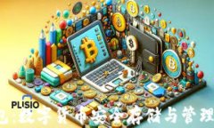 imtokin钱包：数字货币安全存储与管理的完美选择