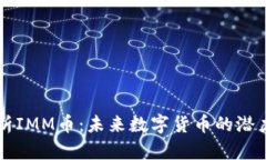 深入解析IMM币：未来数字货币的潜力与应用