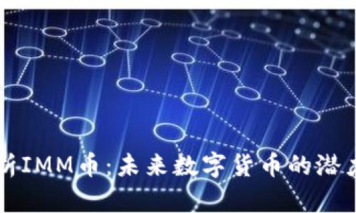 深入解析IMM币：未来数字货币的潜力与应用