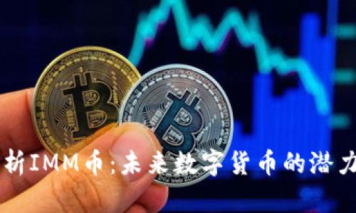 深入解析IMM币：未来数字货币的潜力与应用