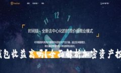 加密钱包收益高吗？全面解析加密资产投资回报