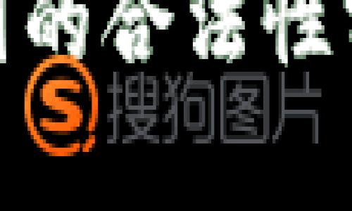 imToken在中国的合法性分析与风险提示