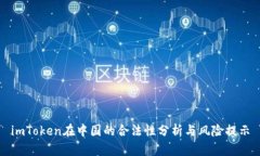 imToken在中国的合法性分析与风险提示