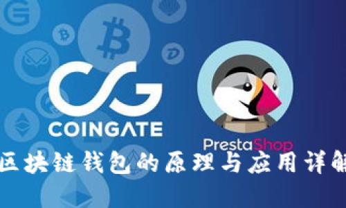 区块链钱包的原理与应用详解