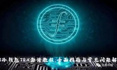 IM冷钱包TRX激活教程：全面指南与常见问题解答