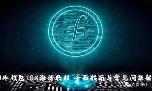 IM冷钱包TRX激活教程：全面指南与常见问题解答