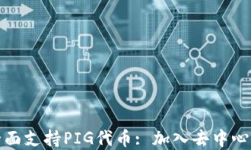 
ImToken钱包全面支持PIG代币: 加入去中心化金融的新纪元
