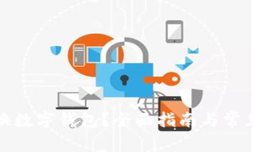 在哪里兑换数字钱包？全面指南与常见问题解答