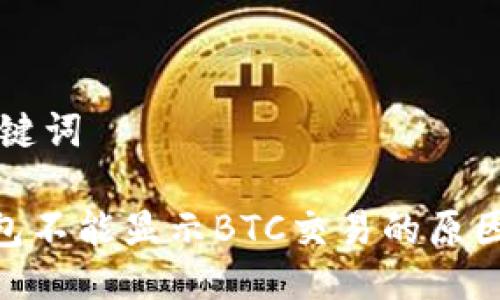 ### 与关键词

imToken钱包不能显示BTC交易的原因及解决方案