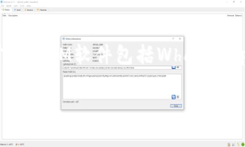 在互联网和通信的快速发展中，IM软件，即即时通讯软件，已经成为了人们日常生活和工作中不可或缺的一部分。它旨在实现实时的文字、语音、视频通讯，使得人与人之间的交流变得更加高效和便捷。常见的IM软件包括WhatsApp、微信、QQ、Skype等。这些应用程序的普及，让人们能够随时随地与家人、朋友、同事保持联系，分享信息和资源。接下来，我们将深入探讨IM软件的定义、历史、功能、发展趋势、影响以及安全性等多个方面。

### IM软件简介：即时通讯工具的崛起与发展