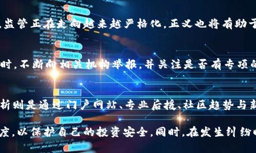 baioti数字货币钱包跑路案例解析与投资安全指南/baioti
数字货币, 钱包跑路, 投资风险, 区块链, 资产保护/guanjianci

随着数字货币的快速发展，越来越多的人开始关注并参与这一新兴的投资领域。然而，在数字货币的世界中，风险与机会并存，许多投资者在追求利润的过程中，可能面临钱包跑路等各种风险情况。为了帮助大家更好地理解数字货币钱包跑路案例，同时提升投资的安全性，本文将对此进行深入分析和探讨。

一、什么是数字货币钱包跑路？
数字货币钱包跑路通常指的是一些不法分子设立的虚假数字货币钱包平台，依靠各种吸引投资者的手段，骗取用户的资金后关闭平台并消失。这些跑路案件多发生在以高收益为诱饵的情况下，用户在没有进行充分调查与审慎选择的情况下，轻易相信业者的宣传。一旦用户资金转入这些钱包，平台就会 hoàn toàn biến mất，用户将失去所有投资的资金。

二、跑路案例的具体分析
过去几年间，许多数字货币钱包跑路的案例频频出现，其方式和手段各具特色。以某知名钱包为例，该平台在上线初期，通过社交媒体及网络广告宣传其高额回报率，吸引了大量用户。但当用户蜂拥而至，资金迅速进入后，平台方突然关闭网站及社交媒体，所有资金随之消失。此外，伪造运营数据和用户评论以蒙蔽投资者的行为，也让不少人陷入了踩雷的境地。

三、为什么数字货币钱包跑路现象如此频繁？
数字货币市场的监管力度相对不足，且由于其去中心化的特点，许多项目难以追踪和管理，给了不法分子可趁之机。此外，投资者对数字货币的理解普遍较浅，加上一些投入较小的投资金额让人容易忽视风险，从而轻信各种投资机会。无论是普通投资者还是大额投资者，都需对自己的资金安全提高警惕，谨慎参与交易。

四、如何识别可能跑路的钱包平台？
投资者应具备一定的风险识别能力，以下是几种识别可能跑路的钱包平台的方法。首先，检查平台的背景和注册信息。合法的平台通常会在官网提供相关信息，包括营运公司、注册地及相关许可证等。其次，警惕高额回报的宣传，投资与风险通常成正比。最后，注意用户评论和反馈，多平台核实真实性，尽量避免过于美好的承诺。

五、如何保护自己的资产不被跑路影响？
保护资产安全的关键在于预防。在选择数字货币钱包时，建议投资者选择市场信誉良好，历史记录可靠的平台。同时，分散投资，避免将所有资金集中在单一钱包中，以降低风险。此外，定期更换密码，启用多重身份验证功能等安全措施也能提升资金安全。同时，投资者应保持学习，定期关注数字货币市场的变化，提高自身对市场的敏感度。

六、未来数字货币钱包安全性的发展趋势
为了解决频发的跑路情况，各国监管机构正在不断加强监管措施，推动法律法规的完善。同时，将会有更多基于区块链技术的安全解决方案应运而生，为钱包安全提供保障。随着技术的发展，未来可能会出现更多具备透明化操作、去中心化管理等特点的钱包产品，提升使用者的信任感与安全感。

七、相关问题探讨
除了上述内容，关于数字货币钱包跑路的风险及安全性，还有许多投资者可能会提出相关问题。以下是六个可能的问题及详尽解答。

问题一：如何判断一个数字货币钱包是否安全？
判断数字货币钱包的安全性可以从多个方面入手。首先，查看钱包的用户反馈，即使没有绝对的标准，但用户的体验可以反映出钱包的运营情况。其次，了解钱包的技术架构以及安全措施，如是否支持冷钱包、是否有防护措施等。还可以关注钱包的开发团队及背后公司是否具备开展此类业务的资质与经验。最后，建议使用行业内知名度较高的钱包，通过参考已有的用户群体与使用案例来衡量其安全性。

问题二：市面上有哪些安全的数字货币钱包推荐？
细分市场后，推荐几种相对安全的数字货币钱包。首先是硬件钱包，例如Ledger和Trezor，这两者以其离线存储的特性在安全性上有绝对的优势。其次，软件钱包推荐Coinbase与Exodus，前者在合规性及用户便捷性上表现出色，后者则因其易用性受到用户欢迎。此外，还有一些多签名钱包，如Gnosis安全性较高，适合团队使用。投资者在选择时，应根据自身需求与安全重要性综合考虑。

问题三：遇到钱包跑路如何维权？
一旦遇到钱包跑路的情况，首先应尽快搜集有关信息，包括交易记录、聊天记录等证据。随后，选择第一时间报警或向相关金融监管机构投诉。此外，有的国家及地区可能会支持金融消费者权益保护小组的介入，这是第二种选择。若有能力，聘请专业律师来处理相关事宜也是可行的，尽量争取追回损失。同时，保持对正在发生的相关事件的警惕，了解最新的维权进展与信息。

问题四：数字货币钱包的未来安全性有保障吗？
随着区块链技术的不断成熟与发展，数字货币钱包的安全性也在逐步改善。未来，业界逐渐趋向于采用更为复杂的加密技术与安全协议，例如量子密码等，提供更高层级的保护措施。此外，监管正在走向越来越严格化，正义也将有助于打击不法分子，提升市场整体的信任度。因此，虽然当前仍存在风险，但未来钱包的安全性有望得到显著提升。

问题五：被诈骗后有什么方法可以自我救赎？
虽然被诈骗后自我救赎的机会较低，但仍有几种方法可以尝试。首先，准备好证据，包括转账记录、合约内容等。然后，尽量查找相关行业的法律规定，了解如何通过法律途径来挽回损失。同时，不断向相关机构举报，并关注是否有专项的维权活动与发布的新闻，可能会重新引起关注，有助于整个事件的发酵。此外，保持对未来投资的谨慎态度，切勿因此畏惧数字货币投资的潜力，同时总结经验教训，提升自身的辨识能力。

问题六：数字货币投资者如何判断市场趋势？
判断数字货币市场趋势可以通过多种方式，包括技术分析与基本面分析。技术分析主要利用图表及历史数据，通过各类指标（如RSI、MACD等）观察市场行为，从而预测未来动态。基本面分析则是通过门户网站、专业后援、社区趋势与新闻动态，来判断市场的健康度及潜在项目的增长性。此外，关注市场大环境的影响，诸如政策法规如何变动，行业内重大事件的发生等，都将直接影响投资者的判断和决策。

总结而言，数字货币钱包跑路的现象依然严重，投资者在参与这一市场时，必须保持高度的警觉与谨慎。不仅要了解如何识别安全的钱包和平台，还需要定期自我培训，保持对市场的敏感度，以保护自己的投资安全。同时，在发生纠纷时，应第一时间采取法律行动，尽量挽回损失。未来，期待这个领域能有更多的科技与安全保障措施，为用户提供更为安全的环境。