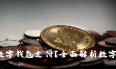 2023年哪些银行支持数字钱包支付？全面解析数字