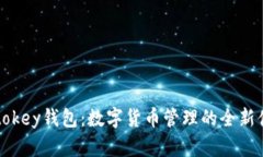 imtokey钱包：数字货币管理的全新体验
