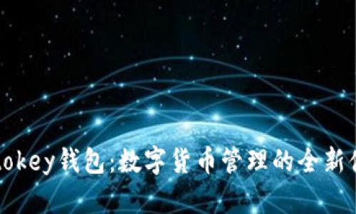 imtokey钱包：数字货币管理的全新体验