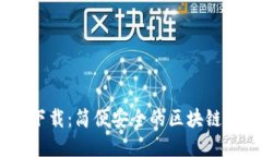 imtenk钱包下载：简便安全的区块链钱包解决方案