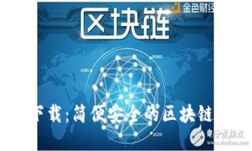 imtenk钱包下载：简便安全的区块链钱包解决方案