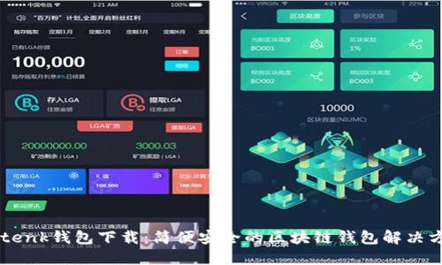 imtenk钱包下载：简便安全的区块链钱包解决方案