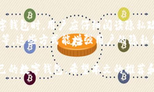 数字钱包的前十选择：2024年最佳选择指南

数字钱包, 数字货币, 电子支付, 加密货币, 钱包安全/guanjianci

随着数字货币的兴起和电子支付的普及，数字钱包作为新一代支付工具已经逐渐走入了人们的日常生活。数字钱包不仅提供方便快捷的支付方式，还能有效管理用户的数字资产。在2024年，市场上有许多优质的数字钱包供用户选择，本文将为您介绍前十的数字钱包，并提供全面的特点分析、优劣比较及使用建议，帮助您选择最适合的数字钱包。

1. 什么是数字钱包？
数字钱包，也被称为电子钱包，是一种存储数字资产和管理资金的应用程序。它能够让用户通过手机或其他智能设备进行货币转账、支付、在线购物等。数字钱包可以支持多种货币，包括法定货币和加密货币。用户只需通过简单的操作，即可完成复杂的金融交易，无需实物现金或银行卡。

2. 数字钱包的工作原理
数字钱包通过加密技术保护用户的资金信息。用户需要注册并创建一个账户，随后即可添加信用卡或银行账户。完成设置后，用户可以通过扫描二维码、输入支付信息等方式进行转账和支付。当用户进行交易时，数字钱包会通过网络将信息发送到交易平台，随后处理转账。该过程通常在几秒钟内完成，大大提高了交易的效率。

3. 前十数字钱包推荐
以下是2024年用户评价最高的十款数字钱包，适合各类用户需求：
ul
    listrongPayPal/strong - 全球知名的电子支付平台，支持多种货币和在线支付。/li
    listrongVenmo/strong - 适合朋友间的小额付款，有友好的社交功能。/li
    listrongCash App/strong - 美国流行的支付工具，支持比特币交易。/li
    listrongGoogle Pay/strong - 强大的支付工具，用户可以快速完成在线和线下支付。/li
    listrongApple Pay/strong - 苹果用户的首选，集成在iOS系统中，使用方便。/li
    listrongSamsung Pay/strong - 谷歌和苹果之外的优质选择，支持各类支付方式。/li
    listrongCoinbase Wallet/strong - 专注于加密货币的安全存储和交易。/li
    listrongBlockchain Wallet/strong - 适合更专业的加密货币用户，支持多种币种。/li
    listrongExodus Wallet/strong - 界面友好，适合新手用户使用，支持多类型加密资产。/li
    listrongSkrill/strong - 国际支付服务，提供多种货币兑换服务。/li
/ul

4. 数字钱包的优缺点
虽然数字钱包便利，然而它们也有其优缺点。以下是数字钱包的一些主要优点和缺点：

strong优点：/strong
ul
    listrong便捷性：/strong用户可以通过手机完成支付，无需携带现金或实体卡。/li
    listrong安全性：/strong大多数数字钱包使用强加密技术，确保用户数据的安全。/li
    listrong多种功能：/strong除了支付和转账，数字钱包通常提供财务管理、兑换服务等功能。/li
/ul

strong缺点：/strong
ul
    listrong依赖网络：/strong在没有网络的情况下，无法进行交易。/li
    listrong安全隐患：/strong尽管有加密保护，数字钱包仍可能面临网络攻击和诈骗风险。/li
    listrong手续费：/strong某些服务可能会收取手续费，影响用户使用体验。/li
/ul

5. 如何选择合适的数字钱包？
选择合适的数字钱包需要综合考虑多个因素，下面是一些关键点：

ul
    listrong功能需求：/strong确定自己需要什么功能，如支付、转账、加密资产管理等。/li
    listrong安全性：/strong选择声誉良好、提供强加密技术和双重认证的数字钱包。/li
    listrong用户体验：/strong友好的界面和简单的操作流程能够提升使用体验。/li
    listrong手续费：/strong关注交易和提取的费用，选择性价比高的数字钱包。/li
    listrong兼容性：/strong确保钱包能够支持您所需的法定及加密货币。/li
/ul

6. 数字钱包的未来趋势
数字钱包的未来发展趋势将更加注重用户体验和安全性。随着金融科技的不断进步，数字钱包将会集成更多功能，如人工智能算法帮助用户分析支出、预算管理，以及通过生物识别技术确保账户安全。此外，随着区块链技术的发展，更多去中心化的数字钱包将会涌现，增强用户对资产的掌控能力。

常见问题解答

Q1: 数字钱包的安全性如何？
数字钱包的安全性是一个极为关键的问题。大多数数字钱包采用强加密技术来保护用户的信息，并使用双重认证等方式来增加安全性。然而，用户仍需采取额外措施来提升安全性，如定期更改密码、不在公共Wi-Fi环境下进行交易、避免点击可疑链接等。
同时，建议用户定期更新数字钱包的应用程序，以确保他们使用的是最新版本，这样可以享受最新的安全补丁和功能。在选择数字钱包时，建议查看其安全记录和用户评价，以确定平台的安全性。

Q2: 数字钱包适合哪些人群？
数字钱包适合大多数人群，尤其是频繁进行在线购物、转账或使用加密货币的人。年轻一代由于较高的数字技术接受度，更愿意使用数字钱包进行支付。同时，商家也可以通过数字钱包提供更便捷的支付方式，从而吸引更多顾客。
此外，对于那些希望简化财务管理的人，数字钱包的多功能性可以帮助他们更好地跟踪消费、理财等。有些特殊人群，如旅行者，数字钱包能够让他们在国外轻松进行交易，而无需频繁兑换现金。

Q3: 数字钱包是否会取代传统银行？
尽管数字钱包在支付和资产管理方面提供了极大的便利，但它们并不会完全取代传统银行。传统银行具备更加全面的金融服务，如贷款、投资理财等，这些功能目前数字钱包还无法完全覆盖。
然而，数字 wallets 的崛起则促使传统银行逐渐提升其数字服务。许多银行开始推出自己的数字钱包和应用程序，以便在竞争中占有一席之地。因此，我们可以看到传统银行与数字钱包之间的融合，未来银行的业务模式可能更注重线上服务和客户体验。

Q4: 如何为数字钱包充值？
数字钱包的充值方式通常有几种，用户可以根据自己的需求选择适合的方法。大部分数字钱包允许通过信用卡、借记卡、银行转账等进行充值。在充值时，用户需要将银行卡信息链接到数字钱包账户，随后即可直接进行资金注入。
除了传统的充值方式，某些数字钱包还支持现金充值，用户可以通过指定商家进行现金转账。这种方式通常用于没有银行账户的用户。此外，某些钱包还支持加密货币充值，用户可以将其他加密资产转移到该钱包中，方便管理。

Q5: 数字钱包的手续费如何？
大多数数字钱包在不同的交易类型中会涉及不同的手续费。例如，转账到另一个用户或者进行购物时，可能需要支付一定比例的手续费。同时，某些钱包在提现时也会收取费用。这些费用的具体金额和比例因钱包而异，应在使用前仔细阅读相关条款。
在选择数字钱包时，建议用户比较几款钱包的费用结构，选择符合自己使用习惯的款项。例如，对于频繁转账的用户，选择手续费较低的钱包将更具性价比。

Q6: 如何保证数字钱包的隐私？
隐私问题是用户使用数字钱包时非常关注的一点。大多数数字钱包提供多种隐私保护措施，如加密货币的匿名性、用户数据的匿名化处理等。此外，在选择数字钱包时，用户应仔细阅读隐私政策，确保其个人数据得到妥善处理。
除了钱包本身的设置外，用户还可以采取多种方式来提升隐私，如使用虚拟私人网络 (VPN) 来隐藏在线活动、定期更换账户密码、避免在公共场合进行交易等。这些方式能增强用户的隐私保护，确保他们的个人信息不被泄露。

综上所述，数字钱包为用户提供了方便、安全的支付体验，但在选择和使用时依然需要谨慎。了解各种数字钱包的特点和市场动态，将有助于您找到最适合自己的数字钱包。希望本文的推荐和解析能够帮助您在2024年做出理智的选择！