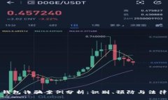 加密钱包诈骗案例分析：识别、预防与法律应对