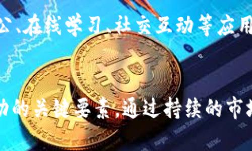 探索App Store：如何应用程序以提升下载量
keywordsApp Store, 应用, 下载量提升, 移动应用, 用户体验/keywords

引言
在当今这个数字化时代，移动应用成为了科技生活中不可或缺的一部分。而App Store作为苹果公司应用程序分发平台，承载着数百万款应用，成为开发者和用户之间的重要桥梁。然而，要在如此庞大的市场中脱颖而出，开发者必须充分理解如何他们的应用，以提升下载量和用户留存率。这篇文章将深入探讨App Store的策略及其对应用成功的重要性。

App Store基础
App Store（App Store Optimization, ASO）是指通过一系列策略和技术，使得应用在应用商店中获得更高的排名，进而提高其曝光率和下载量的过程。与搜索引擎（）相似，ASO同样关注关键词的选择和应用的可见度。

1. 关键词研究与应用
关键词在ASO中扮演了重要的角色。正确的关键词选择将直接影响应用的发现性。开发者需要进行深入的市场调研，了解目标用户可能使用的搜索词。利用工具如App Annie或Sensor Tower，可以有效分析竞争对手的关键词表现，找到潜在的关键词以提升App Store内的搜索排名。 
关键词的选择要兼顾竞争程度和搜索量，适当选择一些竞争较小但搜索量可观的关键词，可以帮助应用更快获得曝光。还要确保这些关键词与应用的核心功能和用户需求紧密相关，以提升用户下载后的满意度。

2. 应用和副
在App Store中，应用的和副是最重要的部分之一。需要简短有力，能够清晰传达应用的核心功能，同时也要包括主要的关键词。在副中，可以补充更多的功能描述，这部分文本同样能够被搜索引擎索引。
例如，如果一款应用是一款健身跟踪器，其可以是“健身教练”，副则可以是“轻松跟踪你的运动和营养”。这样的命名策略不仅让用户一目了然，同时也能增强搜索引擎对应用的识别度。

3. 应用描述与图标设计
应用描述是向用户传达应用主要功能和优点的重要信息。在撰写应用描述时，开发者需要重点突出应用的独特功能和用户受益。同时，应用描述中合适地运用关键词，可以在一定程度上提升搜索排名。
应用图标同样是用户下载决策的重要因素。设计一个简洁而又富有吸引力的图标，能够在众多应用中吸引用户的注意力。此外，图标需要与应用的整体风格相吻合，以便于用户在下载后形成品牌记忆。

4. 评价和评分的管理
用户评价和评分是影响应用在App Store中排名的重要因素。高评分和积极的用户评价不仅能提升应用的可信度，还能吸引更多的潜在用户。因此，开发者应定期检查评论并及时回应用户反馈，尽力解决用户所遇到的问题。
在适当的时候，鼓励满意的用户为应用留下五星评论也是一种有效的提升评分的策略。可以通过在应用内设立反馈入口或在更新版本中提醒用户进行评价，以此提升应用的评分。

5. 持续更新与市场反馈
定期更新应用是维持用户活跃度与提升排名的重要手段。每次更新都应包括新功能、Bug修复和性能。同时，更新时应根据市场反馈和用户需求进行调整，以确保应用始终保持竞争力。
在更新中，开发者还可以利用更新说明来引导用户关注新特性，鼓励用户更新应用。在应用更新后，监测用户反馈和使用数据，快速迭代也是保持应用生命力和吸引力的重要策略。

6. 使用营销策略来推广应用
为了让更多用户注意到应用，除了App Store页面外，还可以采取多种营销策略进行推广。社交媒体广告、内容营销、博客撰写、使用影响者营销都是非常有效的宣传手段。
开发者可以通过分析目标受众的行为及兴趣，利用精准广告来吸引潜在用户。此外，通过相关行业的博客或论坛分享应用的使用案例和成功故事，能够吸引更多用户关注和下载。

可能的相关问题

Q1: 为什么ASO对应用的成功如此重要？
应用商店中的竞争异常激烈，一个成功的应用在众多应用中脱颖而出通常取决于有效的策略。ASO不仅有助于提高应用的曝光率，还能有效提升下载转化率。通过关键词、应用描述等，可以使得目标用户在搜索中更易找到应用，直接影响下载量和用户留存率。

Q2: 如何评估ASO策略效果？
评估ASO策略的效果主要依赖一些关键指标，包括下载量、用户留存率、应用评价和评分等。此外，可以通过分析应用在特定关键词下的排名变化、应用的日活跃用户数（DAU）和月活跃用户数（MAU）来评估ASO策略的动态效果。借助第三方分析工具，如App Annie等，也可以全面获取数据支持。

Q3: 移动应用的用户体验和ASO之间的关系是什么？
用户体验（UX）直接影响用户对应用的评价，而评价又是ASO中的关键要素。因此，提升用户体验不仅能带来更高的应用评分，还能通过良好的口碑传播吸引更多用户下载。无缝流畅的用户界面、快速的响应时间和易用的功能布局都能显著提升用户满意度，从而增强ASO效果。

Q4: 竞品分析在ASO中有多重要？
竞品分析是ASO策略中不可忽视的重要环节。通过分析竞争对手的应用，开发者可以了解其成功的关键所在，以及自身需要改进的地方。评估竞品的关键词使用、下载量、用户评论，并结合自身应用的特点，能够制定出更具针对性的策略，提高竞争力。

Q5: 如何保持应用排名的稳定性？
虽然ASO可以短期内提升应用的可见度，但保持排名稳定通常需要长期的努力。持续监控关键词表现，定期更新内容以反映用户需求，及时解决用户反馈，以及保持高评分和好评，将是确保应用长期维持良好排名的关键。此外，保持创新和迭代，跟上技术发展趋势也是必须的。

Q6: 在COVID-19后，应用市场的变化如何影响ASO策略？
疫情改变了用户的行为模式和对应用的需求，许多用户在疫情期间频繁使用在线服务和社交应用。此时，ASO策略需要灵活调整以适应市场变化。重点放在居家办公、在线学习、社交互动等应用上，利用这些趋势制定推广策略，将是提升应用下载率的重要方向。此外，营销信息也应强调应用在疫情期间为用户提供的价值，以加强用户对应用的认同感。

结论
在App Store中脱颖而出并非易事，但通过有效的ASO策略，开发者能够显著提升应用的下载量和用户满意度。文章中所探讨的诸多技巧及特点，都是提升应用成功的关键要素。通过持续的市场调研、关键词分析、用户反馈，以及灵活的推广策略，开发者能够不断增强应用在激烈竞争中的优势，实现长期的成功。