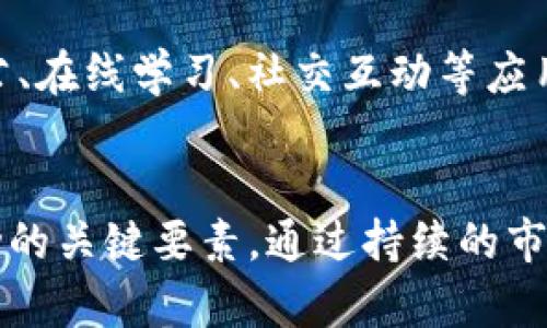 探索App Store：如何应用程序以提升下载量
keywordsApp Store, 应用, 下载量提升, 移动应用, 用户体验/keywords

引言
在当今这个数字化时代，移动应用成为了科技生活中不可或缺的一部分。而App Store作为苹果公司应用程序分发平台，承载着数百万款应用，成为开发者和用户之间的重要桥梁。然而，要在如此庞大的市场中脱颖而出，开发者必须充分理解如何他们的应用，以提升下载量和用户留存率。这篇文章将深入探讨App Store的策略及其对应用成功的重要性。

App Store基础
App Store（App Store Optimization, ASO）是指通过一系列策略和技术，使得应用在应用商店中获得更高的排名，进而提高其曝光率和下载量的过程。与搜索引擎（）相似，ASO同样关注关键词的选择和应用的可见度。

1. 关键词研究与应用
关键词在ASO中扮演了重要的角色。正确的关键词选择将直接影响应用的发现性。开发者需要进行深入的市场调研，了解目标用户可能使用的搜索词。利用工具如App Annie或Sensor Tower，可以有效分析竞争对手的关键词表现，找到潜在的关键词以提升App Store内的搜索排名。 
关键词的选择要兼顾竞争程度和搜索量，适当选择一些竞争较小但搜索量可观的关键词，可以帮助应用更快获得曝光。还要确保这些关键词与应用的核心功能和用户需求紧密相关，以提升用户下载后的满意度。

2. 应用和副
在App Store中，应用的和副是最重要的部分之一。需要简短有力，能够清晰传达应用的核心功能，同时也要包括主要的关键词。在副中，可以补充更多的功能描述，这部分文本同样能够被搜索引擎索引。
例如，如果一款应用是一款健身跟踪器，其可以是“健身教练”，副则可以是“轻松跟踪你的运动和营养”。这样的命名策略不仅让用户一目了然，同时也能增强搜索引擎对应用的识别度。

3. 应用描述与图标设计
应用描述是向用户传达应用主要功能和优点的重要信息。在撰写应用描述时，开发者需要重点突出应用的独特功能和用户受益。同时，应用描述中合适地运用关键词，可以在一定程度上提升搜索排名。
应用图标同样是用户下载决策的重要因素。设计一个简洁而又富有吸引力的图标，能够在众多应用中吸引用户的注意力。此外，图标需要与应用的整体风格相吻合，以便于用户在下载后形成品牌记忆。

4. 评价和评分的管理
用户评价和评分是影响应用在App Store中排名的重要因素。高评分和积极的用户评价不仅能提升应用的可信度，还能吸引更多的潜在用户。因此，开发者应定期检查评论并及时回应用户反馈，尽力解决用户所遇到的问题。
在适当的时候，鼓励满意的用户为应用留下五星评论也是一种有效的提升评分的策略。可以通过在应用内设立反馈入口或在更新版本中提醒用户进行评价，以此提升应用的评分。

5. 持续更新与市场反馈
定期更新应用是维持用户活跃度与提升排名的重要手段。每次更新都应包括新功能、Bug修复和性能。同时，更新时应根据市场反馈和用户需求进行调整，以确保应用始终保持竞争力。
在更新中，开发者还可以利用更新说明来引导用户关注新特性，鼓励用户更新应用。在应用更新后，监测用户反馈和使用数据，快速迭代也是保持应用生命力和吸引力的重要策略。

6. 使用营销策略来推广应用
为了让更多用户注意到应用，除了App Store页面外，还可以采取多种营销策略进行推广。社交媒体广告、内容营销、博客撰写、使用影响者营销都是非常有效的宣传手段。
开发者可以通过分析目标受众的行为及兴趣，利用精准广告来吸引潜在用户。此外，通过相关行业的博客或论坛分享应用的使用案例和成功故事，能够吸引更多用户关注和下载。

可能的相关问题

Q1: 为什么ASO对应用的成功如此重要？
应用商店中的竞争异常激烈，一个成功的应用在众多应用中脱颖而出通常取决于有效的策略。ASO不仅有助于提高应用的曝光率，还能有效提升下载转化率。通过关键词、应用描述等，可以使得目标用户在搜索中更易找到应用，直接影响下载量和用户留存率。

Q2: 如何评估ASO策略效果？
评估ASO策略的效果主要依赖一些关键指标，包括下载量、用户留存率、应用评价和评分等。此外，可以通过分析应用在特定关键词下的排名变化、应用的日活跃用户数（DAU）和月活跃用户数（MAU）来评估ASO策略的动态效果。借助第三方分析工具，如App Annie等，也可以全面获取数据支持。

Q3: 移动应用的用户体验和ASO之间的关系是什么？
用户体验（UX）直接影响用户对应用的评价，而评价又是ASO中的关键要素。因此，提升用户体验不仅能带来更高的应用评分，还能通过良好的口碑传播吸引更多用户下载。无缝流畅的用户界面、快速的响应时间和易用的功能布局都能显著提升用户满意度，从而增强ASO效果。

Q4: 竞品分析在ASO中有多重要？
竞品分析是ASO策略中不可忽视的重要环节。通过分析竞争对手的应用，开发者可以了解其成功的关键所在，以及自身需要改进的地方。评估竞品的关键词使用、下载量、用户评论，并结合自身应用的特点，能够制定出更具针对性的策略，提高竞争力。

Q5: 如何保持应用排名的稳定性？
虽然ASO可以短期内提升应用的可见度，但保持排名稳定通常需要长期的努力。持续监控关键词表现，定期更新内容以反映用户需求，及时解决用户反馈，以及保持高评分和好评，将是确保应用长期维持良好排名的关键。此外，保持创新和迭代，跟上技术发展趋势也是必须的。

Q6: 在COVID-19后，应用市场的变化如何影响ASO策略？
疫情改变了用户的行为模式和对应用的需求，许多用户在疫情期间频繁使用在线服务和社交应用。此时，ASO策略需要灵活调整以适应市场变化。重点放在居家办公、在线学习、社交互动等应用上，利用这些趋势制定推广策略，将是提升应用下载率的重要方向。此外，营销信息也应强调应用在疫情期间为用户提供的价值，以加强用户对应用的认同感。

结论
在App Store中脱颖而出并非易事，但通过有效的ASO策略，开发者能够显著提升应用的下载量和用户满意度。文章中所探讨的诸多技巧及特点，都是提升应用成功的关键要素。通过持续的市场调研、关键词分析、用户反馈，以及灵活的推广策略，开发者能够不断增强应用在激烈竞争中的优势，实现长期的成功。