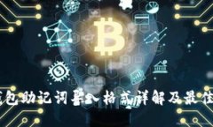 IM钱包助记词导入格式详解及最佳实践