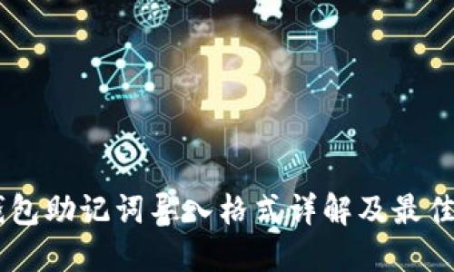 IM钱包助记词导入格式详解及最佳实践