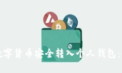 如何将数字货币安全转入个人钱包：详细指南