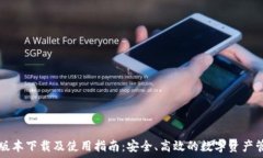  iToken 1.5版本下载及使用指南：安全、高效的数字