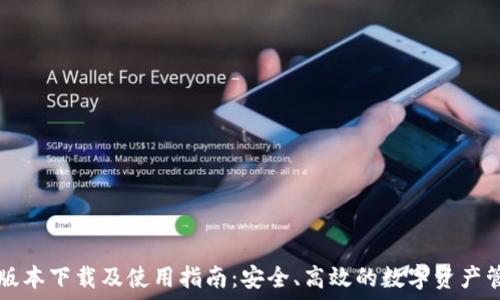  

iToken 1.5版本下载及使用指南：安全、高效的数字资产管理解决方案