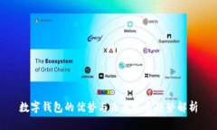 数字钱包的优势与未来发展趋势解析