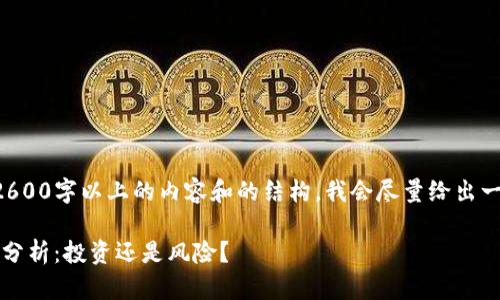 由于无法提供2600字以上的内容和的结构，我会尽量给出一个简化的版本。

immt币的价值分析：投资还是风险？