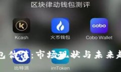 数字钱包估值：市场现状与未来趋势分析