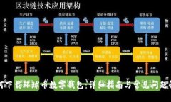 如何下载环球币数字钱包：详细指南与常见问题