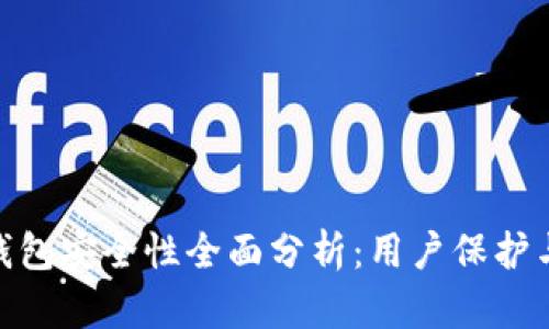 imToken钱包安全性全面分析：用户保护与风险防范