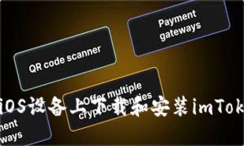 如何在iOS设备上下载和安装imToken钱包