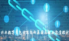 兴业数字钱包被冻结的原因与解决方案探讨