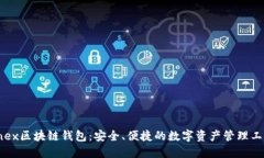 onex区块链钱包：安全、便捷的数字资产管理工具