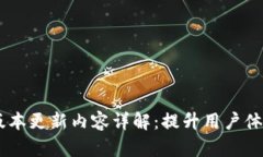 IM钱包最新版本更新内容详解：提升用户体验与安
