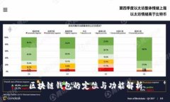 区块链钱包的定位与功能解析