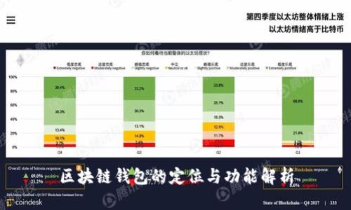 区块链钱包的定位与功能解析