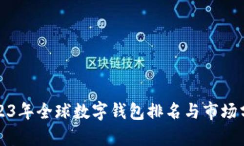 2023年全球数字钱包排名与市场分析