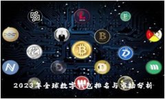 2023年全球数字钱包排名与市场分析