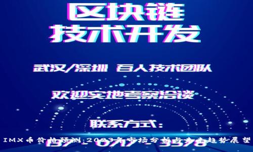 IMX币价格预测：2023年市场分析与未来趋势展望