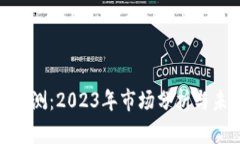 IMX币价格预测：2023年市场分析与未来趋势展望