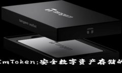 冷钱包与ImToken：安全数字资产存储的最佳选择
